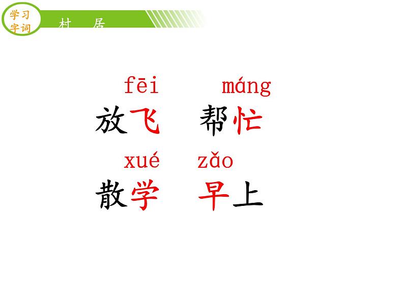 部编版二年级语文下册--1.古诗两首-村居（课件）第5页