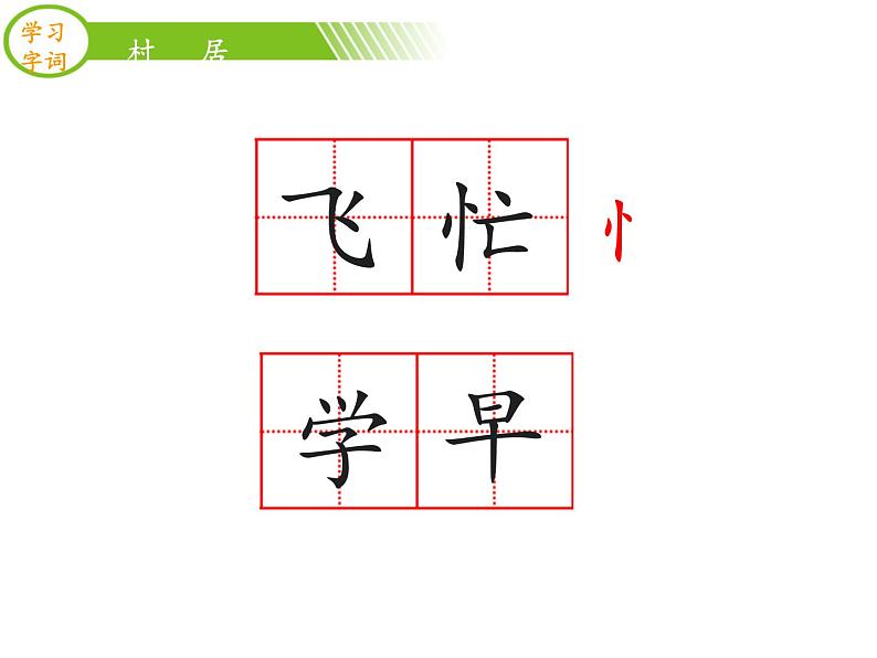 部编版二年级语文下册--1.古诗两首-村居（课件）第6页