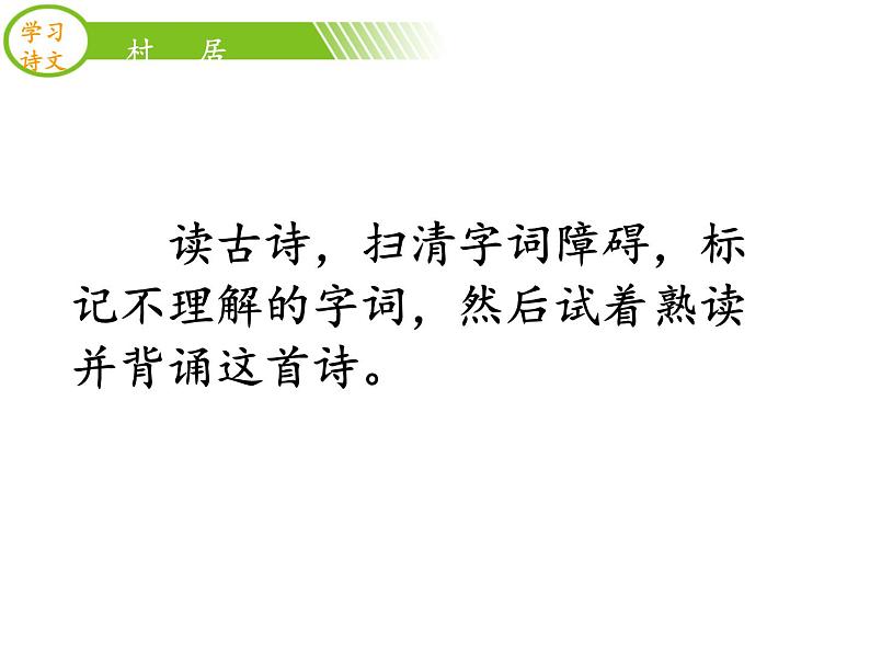 部编版二年级语文下册--1.古诗两首-村居（课件）第8页