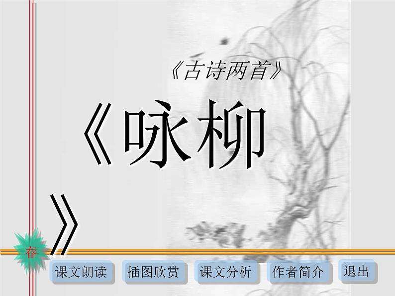 部编版二年级语文下册--1.古诗两首-咏柳（课件）第1页