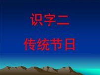 小学语文人教部编版二年级下册2 传统节日课文内容课件ppt