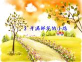 部编版二年级语文下册--3.开满鲜花的小路（课件）