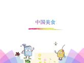 部编版二年级语文下册--4.中国美食（课件）