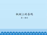 部编版二年级语文下册--9.枫树上的喜鹊（课件）
