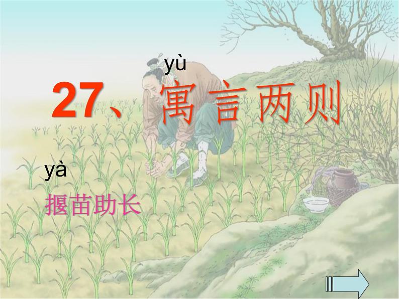 部编版二年级语文下册--12.寓言二则-揠苗助长（课件）01