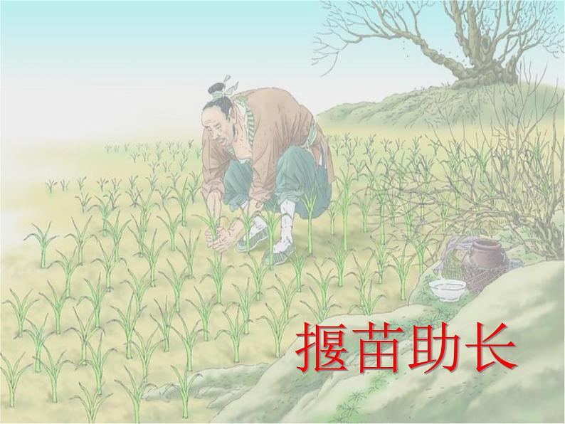 部编版二年级语文下册--12.寓言二则-揠苗助长（课件）04