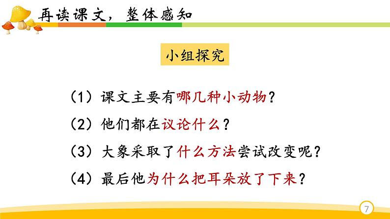 部编版二年级语文下册--19.大象的耳朵（课件）07