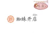部编版二年级语文下册--20.蜘蛛开店（课件）