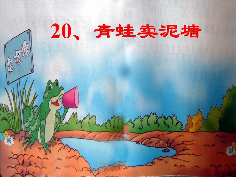 部编版二年级语文下册--21.青蛙卖泥塘（课件）第1页