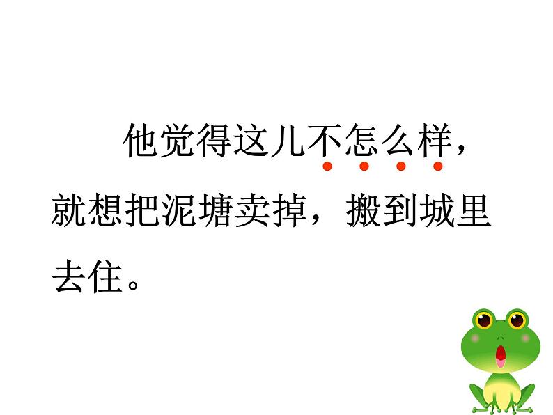 部编版二年级语文下册--21.青蛙卖泥塘（课件）第5页