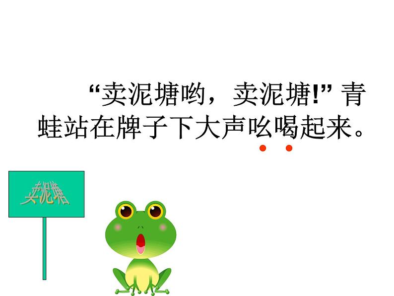 部编版二年级语文下册--21.青蛙卖泥塘（课件）第6页