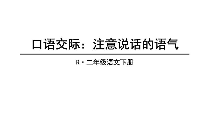 人教部编版二年级下册口语交际:注意说话的语气课文配套ppt课件-教习网|课件下载