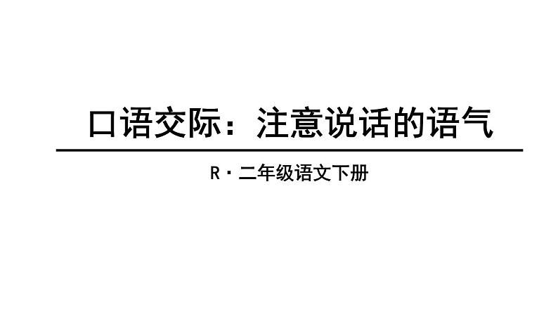 部编版二年级语文下册--口语交际1：注意说话的语气（课件）第3页