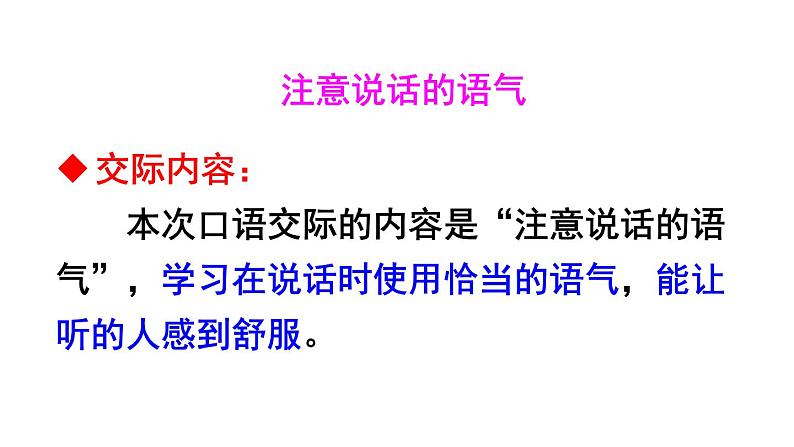 部编版二年级语文下册--口语交际1：注意说话的语气（课件）第4页