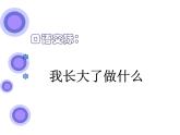 部编版二年级语文下册--口语交际2：长大以后做什么（课件）