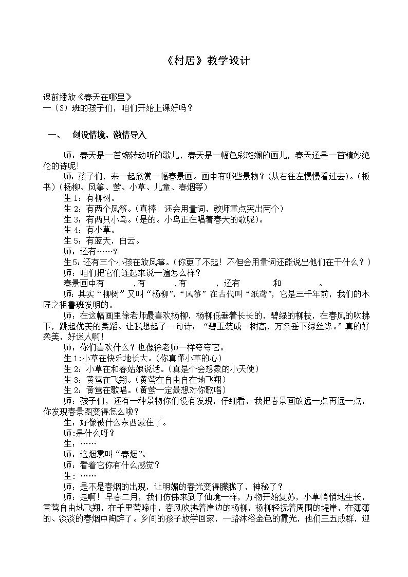 部编版二年级语文下册--1.古诗两首-村居（教学设计）01