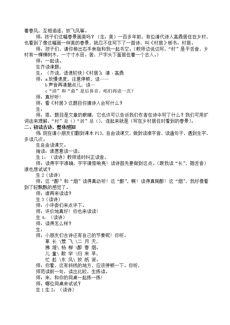 部编版二年级语文下册--1.古诗两首-村居（教学设计）02