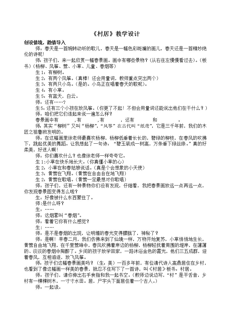 部编版二年级语文下册--1.古诗两首-村居（教学设计1）第1页