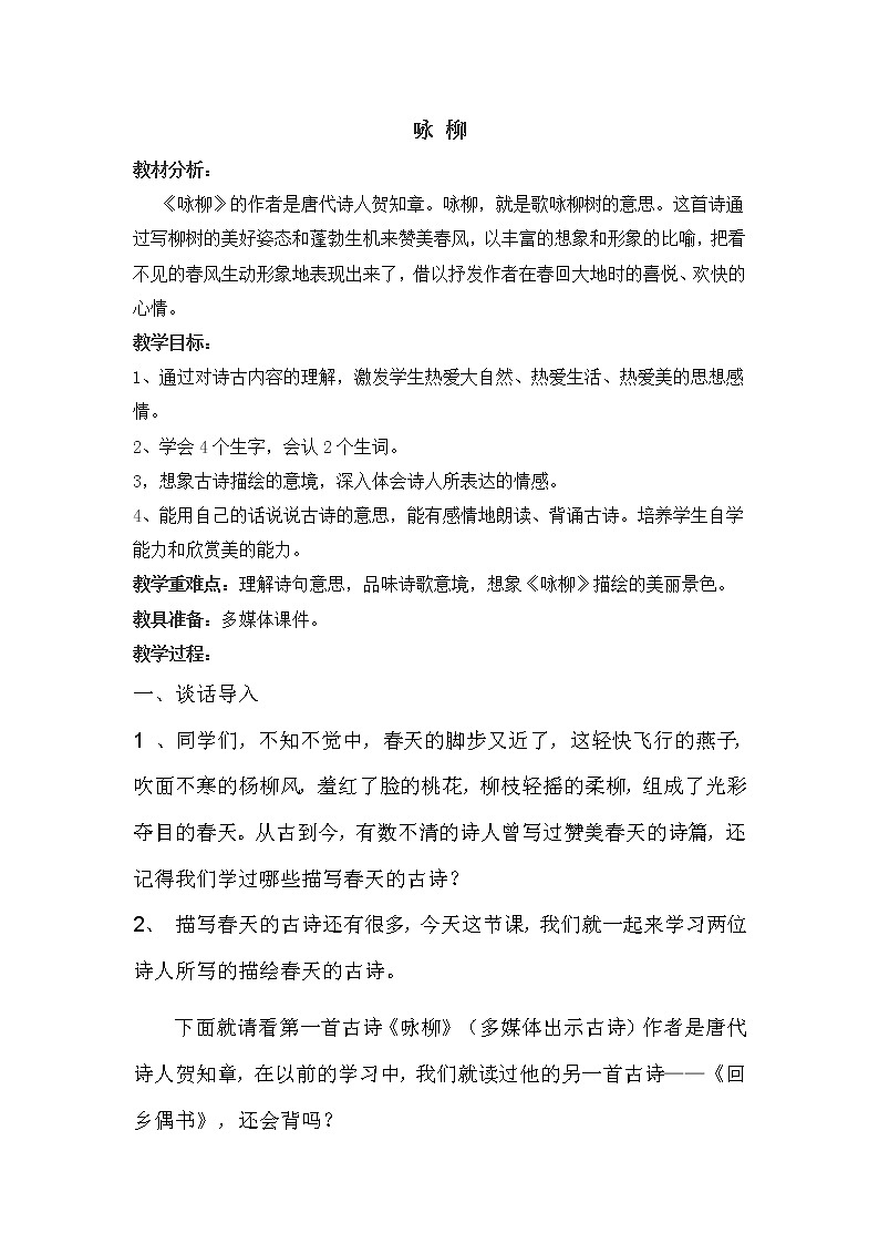 部编版二年级语文下册--1.古诗两首-咏柳（教学设计）01