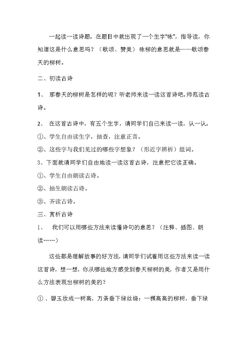 部编版二年级语文下册--1.古诗两首-咏柳（教学设计）02