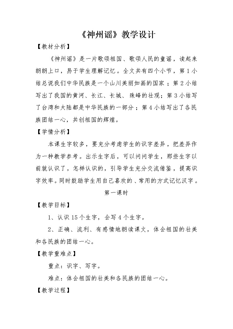 部编版二年级语文下册--1.神州谣（教学设计）第1页