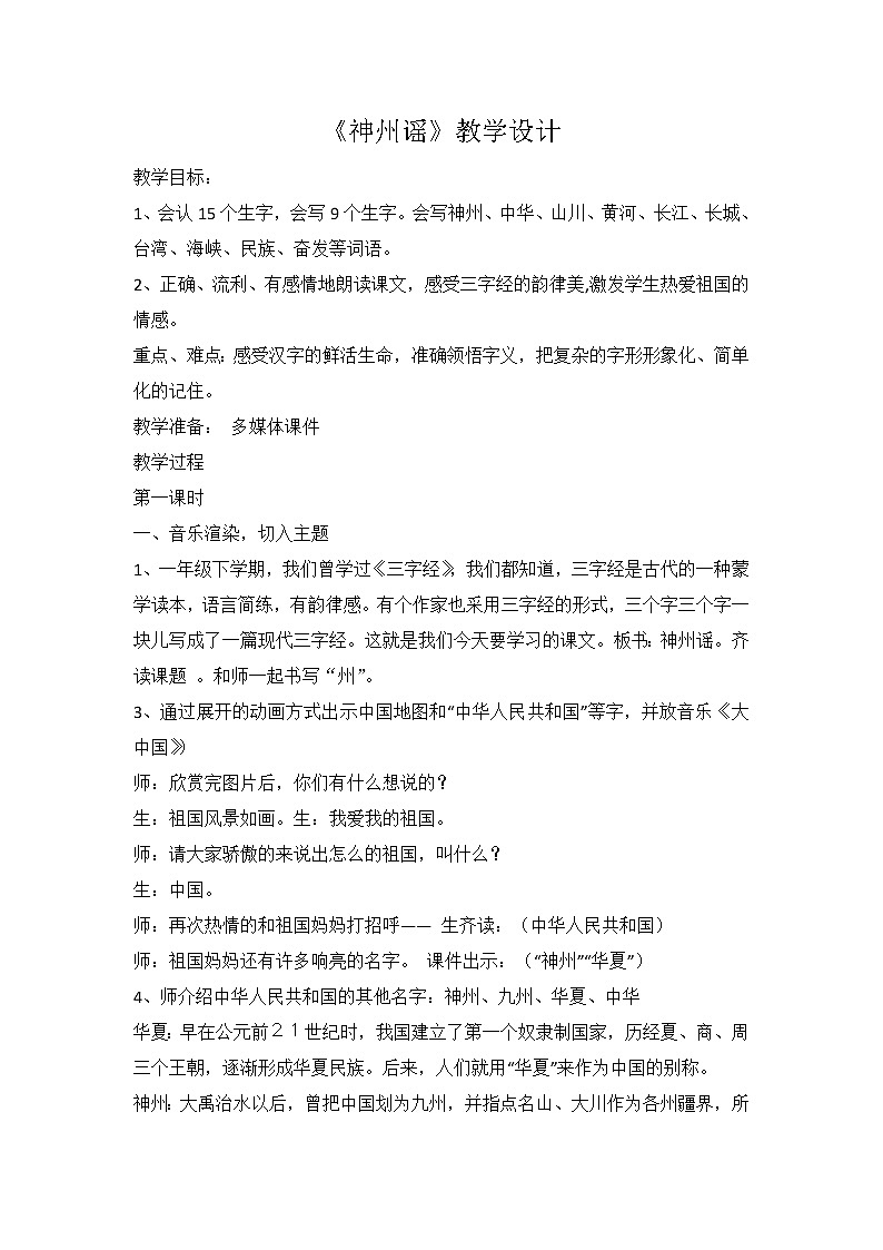 部编版二年级语文下册--1.神州谣（教学设计1）01