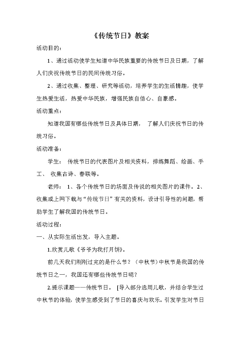 部编版二年级语文下册--2.传统节日（教学设计）第1页