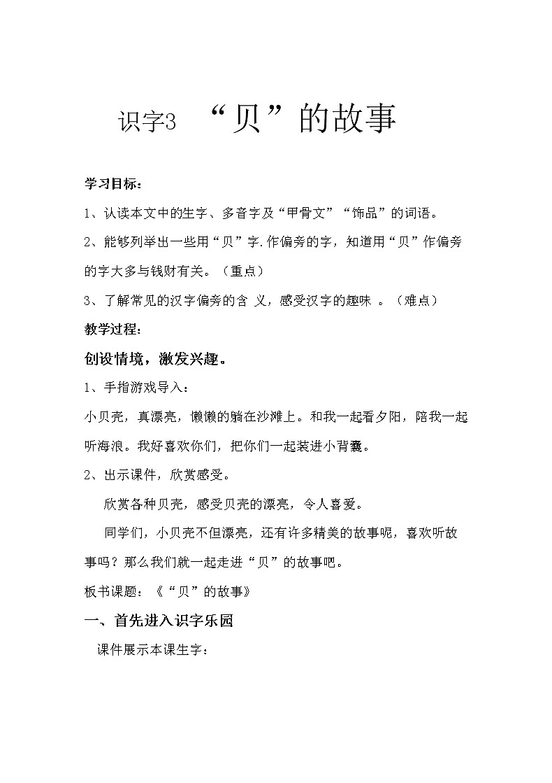 部编版二年级语文下册--3.“贝”的故事（教学设计）第1页