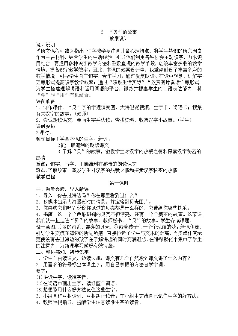 部编版二年级语文下册--3.“贝”的故事（教学设计1）第1页