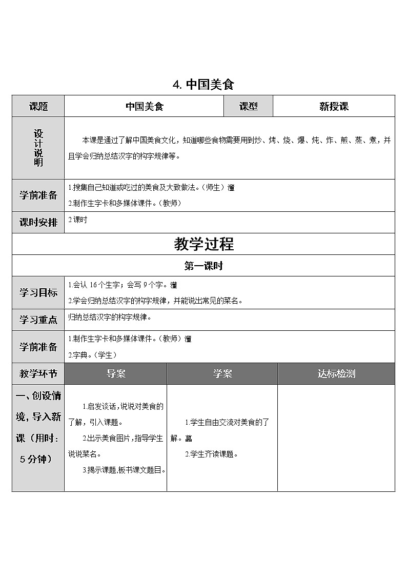 部编版二年级语文下册--4.中国美食（教学设计）第1页