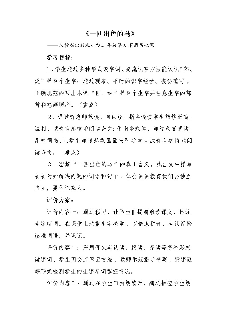 部编版二年级语文下册--7.一匹出色的马（教学设计）第1页