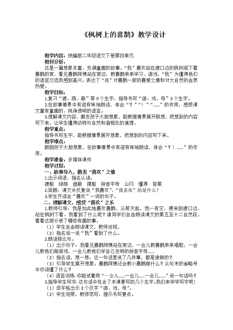 部编版二年级语文下册--9.枫树上的喜鹊（教学设计）第1页