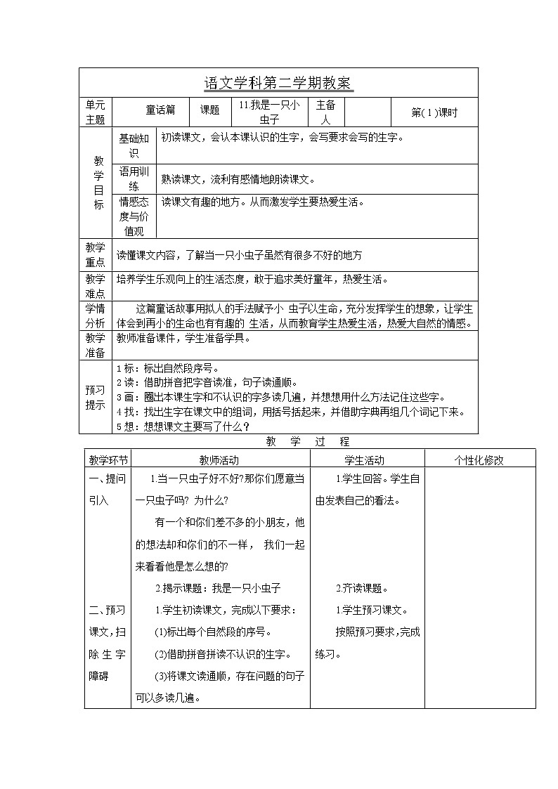 部编版二年级语文下册--11.我是一只小虫子（教学设计）01