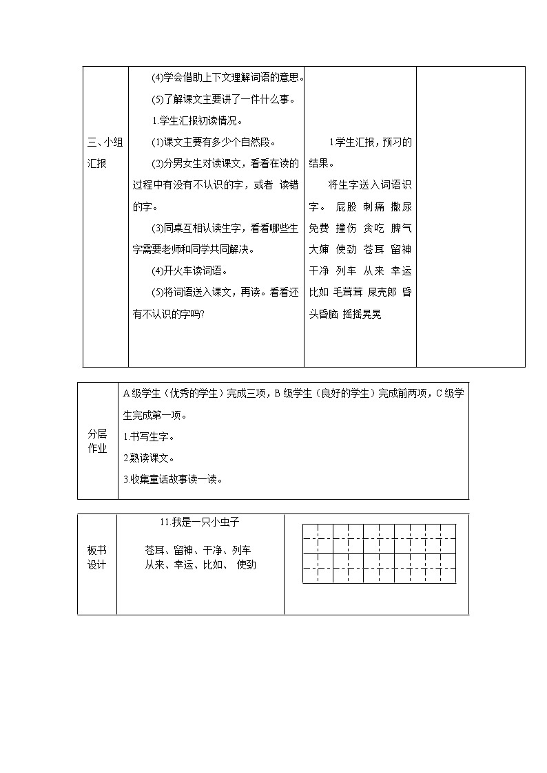 部编版二年级语文下册--11.我是一只小虫子（教学设计）02