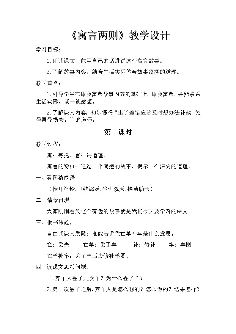 部编版二年级语文下册--12.寓言二则-亡羊补牢（教学设计）第1页