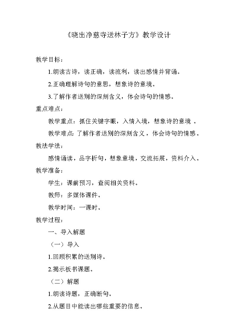部编版二年级语文下册--15.古诗二首-晓出净慈寺送林子方（教学设计）第1页