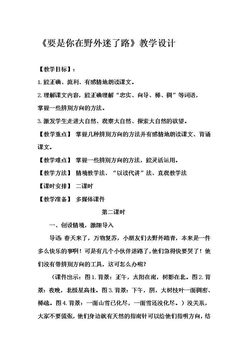 部编版二年级语文下册--17.要是你在野外迷了路（教学设计）第1页
