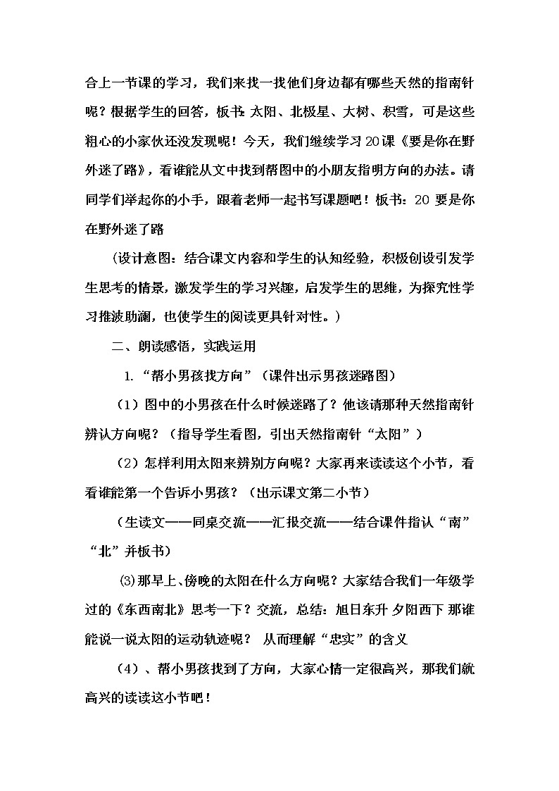 部编版二年级语文下册--17.要是你在野外迷了路（教学设计）第2页