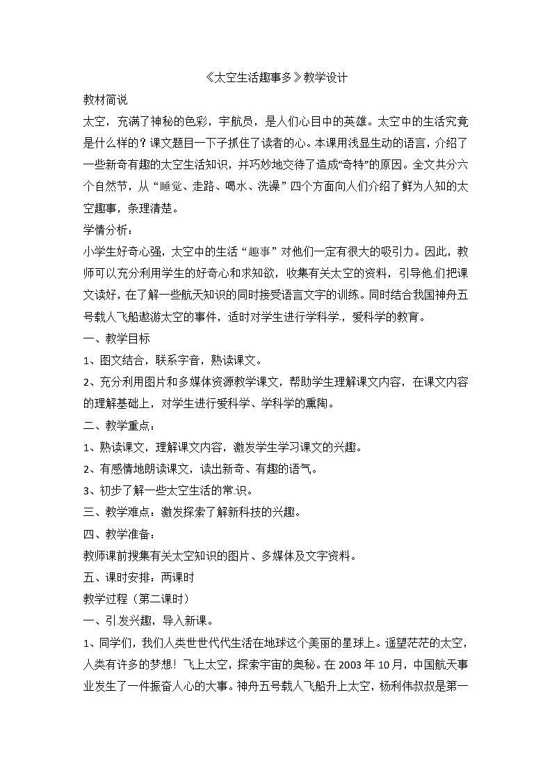 部编版二年级语文下册--18.太空生活趣事多（教学设计）第1页