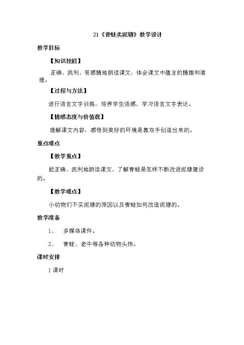 部编版二年级语文下册--21.青蛙卖泥塘（教学设计1）第1页