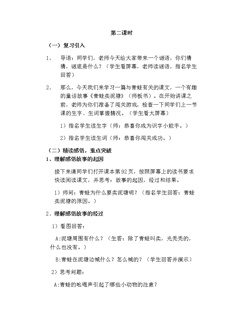 部编版二年级语文下册--21.青蛙卖泥塘（教学设计1）第2页
