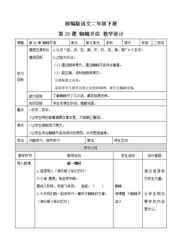 部编版二年级语文下册--20.蜘蛛开店（教学设计）第1页