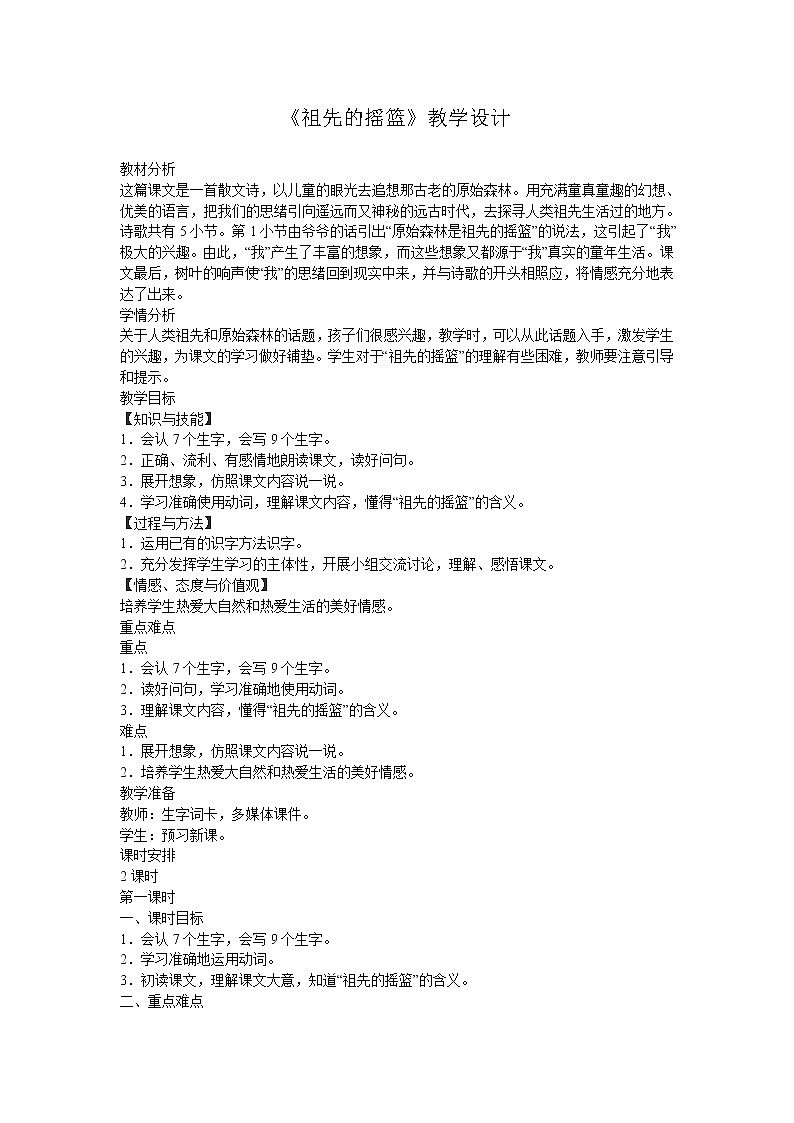 部编版二年级语文下册--23.祖先的摇篮（教学设计）第1页
