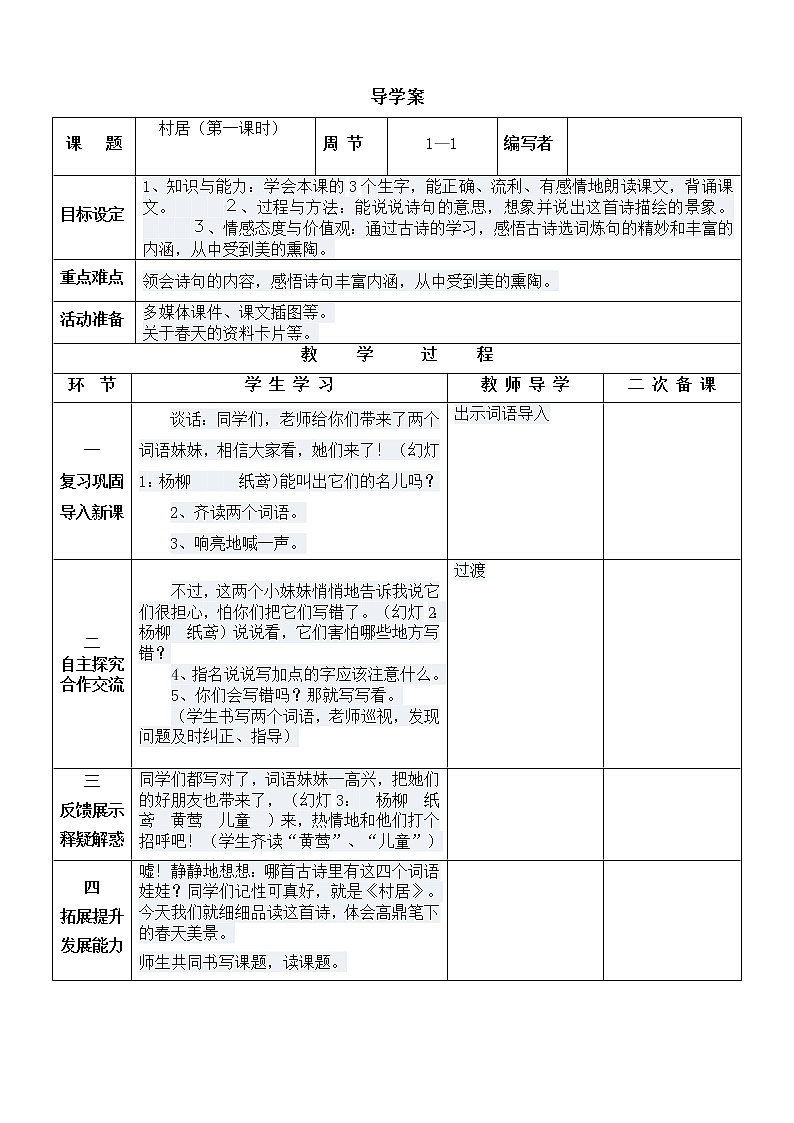 部编版二年级语文下册--1.古诗两首-村居（导学案）01