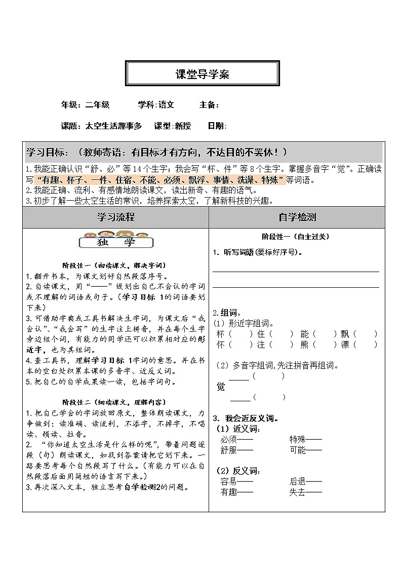 部编版二年级语文下册--18.太空生活趣事多（导学案）01