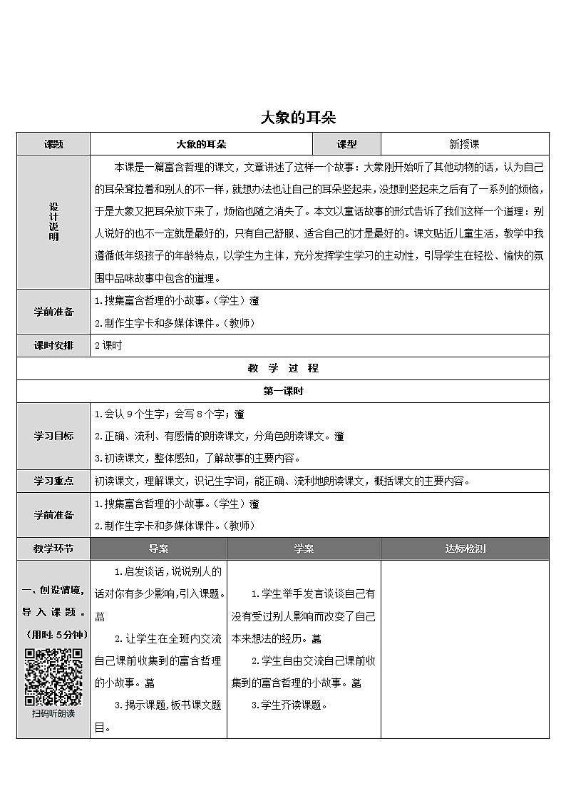部编版二年级语文下册--19.大象的耳朵（导学案）01