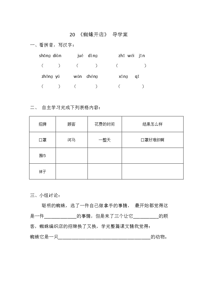部编版二年级语文下册--20.蜘蛛开店（导学案）01