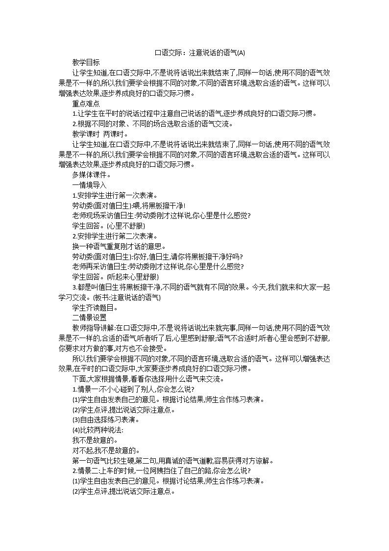 部编版二年级语文下册--口语交际1：注意说话的语气（导学案）01