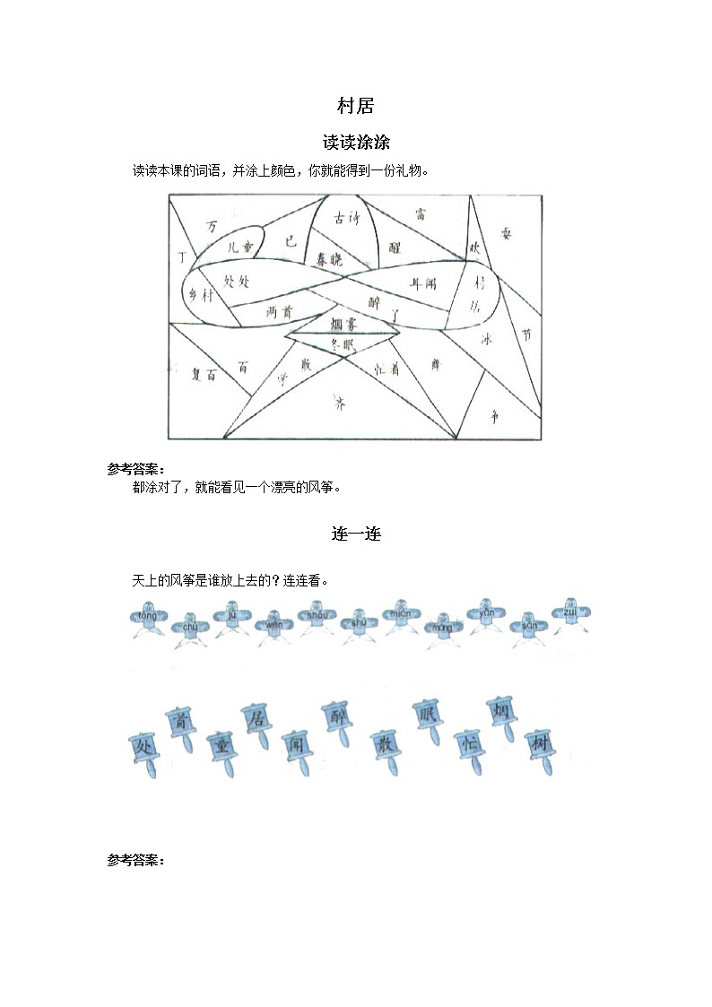 部编版二年级语文下册--1.古诗两首-村居（同步练习）第1页