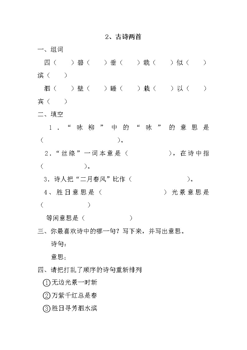 部编版二年级语文下册--1.古诗两首-咏柳（同步练习）01
